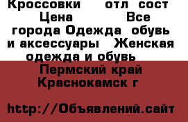 Кроссовки 3/4 отл. сост. › Цена ­ 1 000 - Все города Одежда, обувь и аксессуары » Женская одежда и обувь   . Пермский край,Краснокамск г.